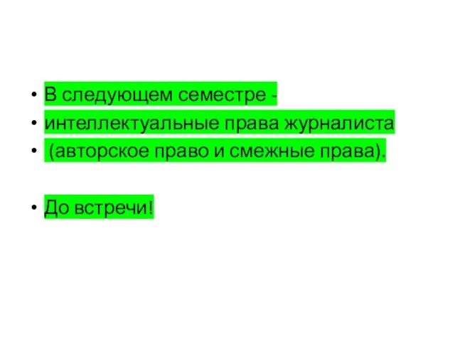 В следующем семестре - интеллектуальные права журналиста (авторское право и смежные права). До встречи!