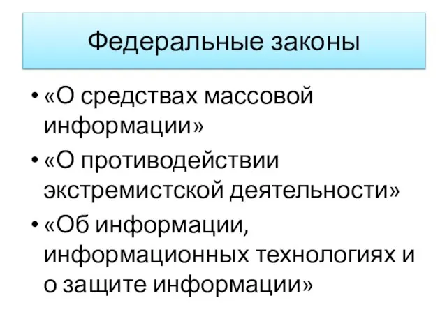 Федеральные законы «О средствах массовой информации» «О противодействии экстремистской деятельности» «Об информации,