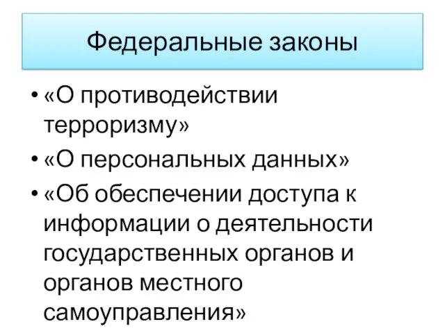 Федеральные законы «О противодействии терроризму» «О персональных данных» «Об обеспечении доступа к