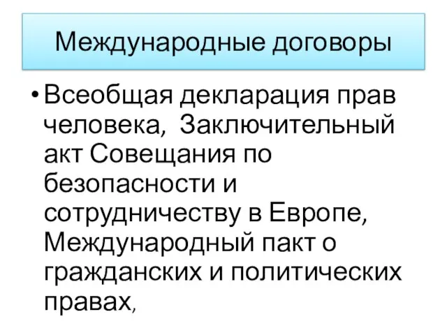 Международные договоры Всеобщая декларация прав человека, Заключительный акт Совещания по безопасности и