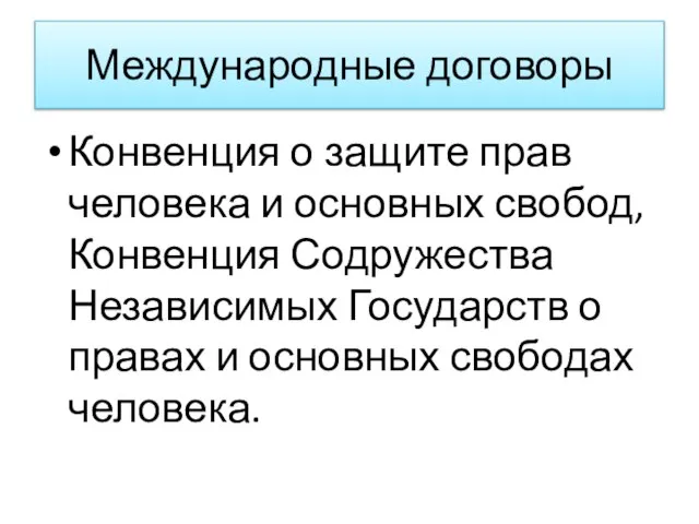 Международные договоры Конвенция о защите прав человека и основных свобод, Конвенция Содружества