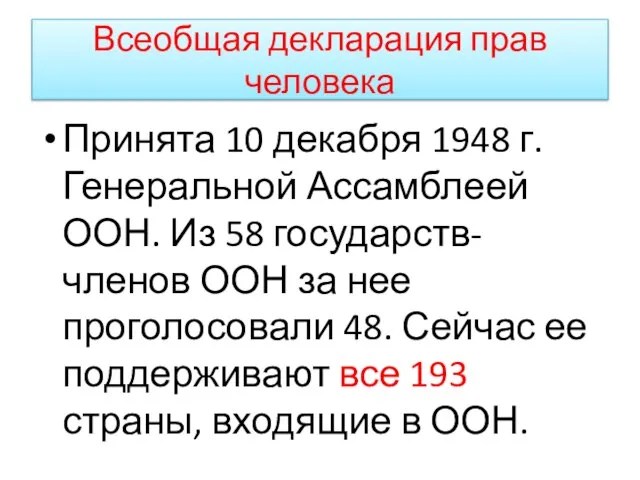 Всеобщая декларация прав человека Принята 10 декабря 1948 г. Генеральной Ассамблеей ООН.