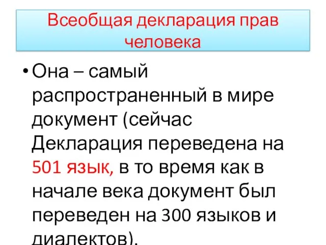 Всеобщая декларация прав человека Она – самый распространенный в мире документ (сейчас