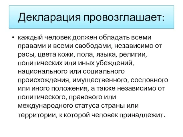 Декларация провозглашает: каждый человек должен обладать всеми правами и всеми свободами, независимо