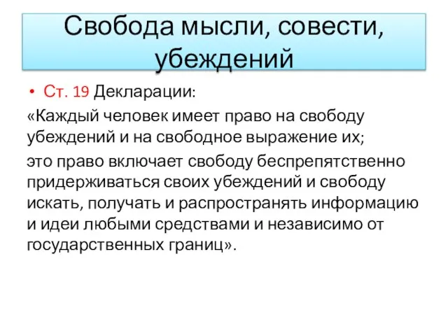 Свобода мысли, совести, убеждений Ст. 19 Декларации: «Каждый человек имеет право на