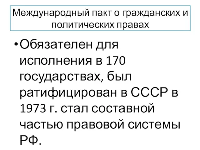 Международный пакт о гражданских и политических правах Обязателен для исполнения в 170