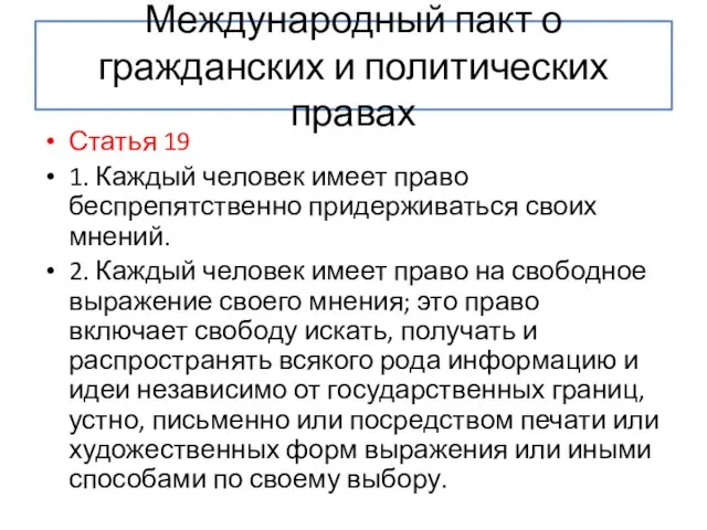 Международный пакт о гражданских и политических правах Статья 19 1. Каждый человек