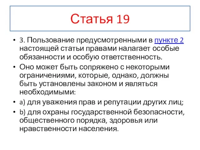 Статья 19 3. Пользование предусмотренными в пункте 2 настоящей статьи правами налагает