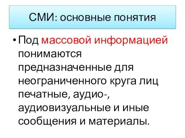 СМИ: основные понятия Под массовой информацией понимаются предназначенные для неограниченного круга лиц