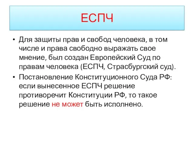 ЕСПЧ Для защиты прав и свобод человека, в том числе и права