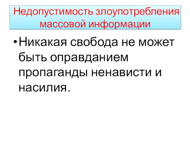 Недопустимость злоупотребления массовой информации Никакая свобода не может быть оправданием пропаганды ненависти и насилия.