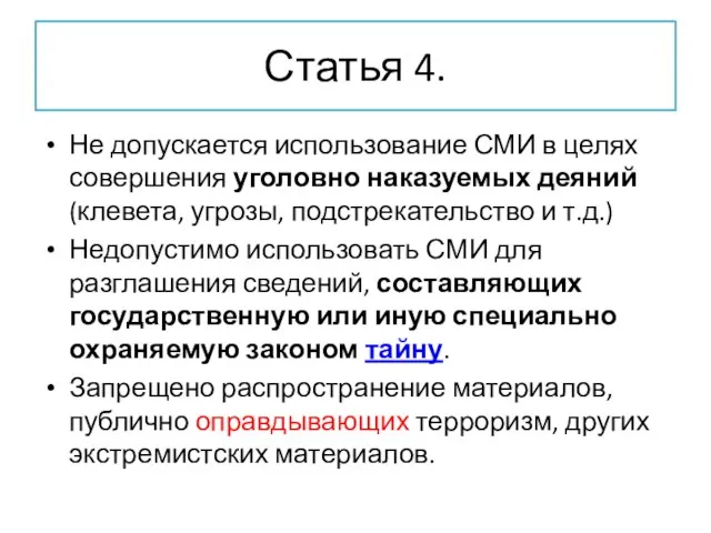 Статья 4. Не допускается использование СМИ в целях совершения уголовно наказуемых деяний