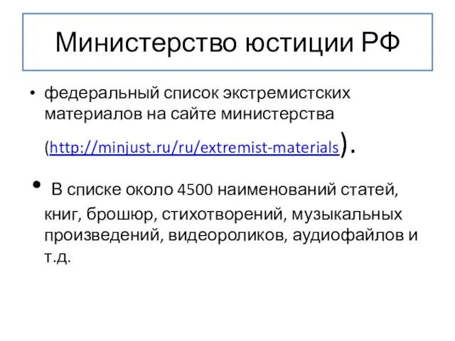 Министерство юстиции РФ федеральный список экстремистских материалов на сайте министерства (http://minjust.ru/ru/extremist-materials). В