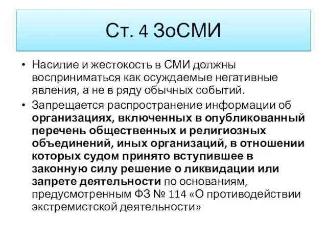 Ст. 4 ЗоСМИ Насилие и жестокость в СМИ должны восприниматься как осуждаемые