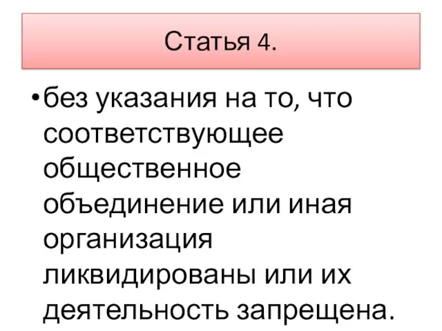 Статья 4. без указания на то, что соответствующее общественное объединение или иная