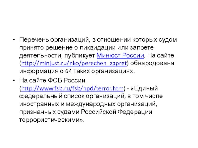 Перечень организаций, в отношении которых судом принято решение о ликвидации или запрете