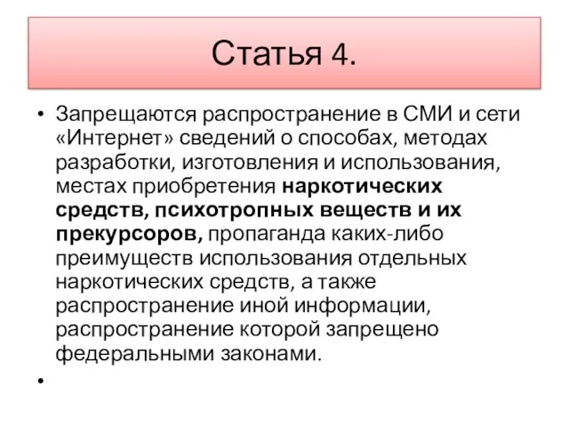 Статья 4. Запрещаются распространение в СМИ и сети «Интернет» сведений о способах,