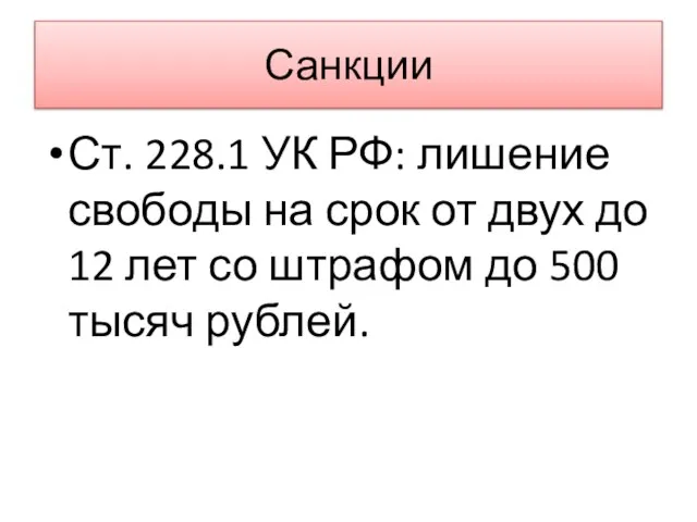 Санкции Ст. 228.1 УК РФ: лишение свободы на срок от двух до