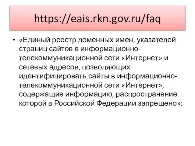 https://eais.rkn.gov.ru/faq «Единый реестр доменных имен, указателей страниц сайтов в информационно-телекоммуникационной сети «Интернет»