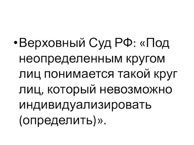 Верховный Суд РФ: «Под неопределенным кругом лиц понимается такой круг лиц, который невозможно индивидуализировать (определить)».