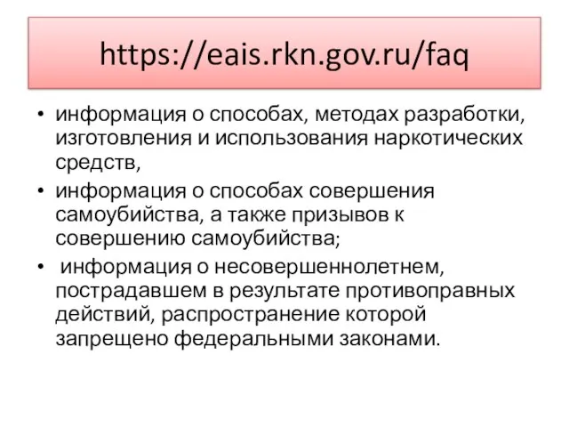 https://eais.rkn.gov.ru/faq информация о способах, методах разработки, изготовления и использования наркотических средств, информация