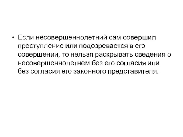 Если несовершеннолетний сам совершил преступление или подозревается в его совершении, то нельзя