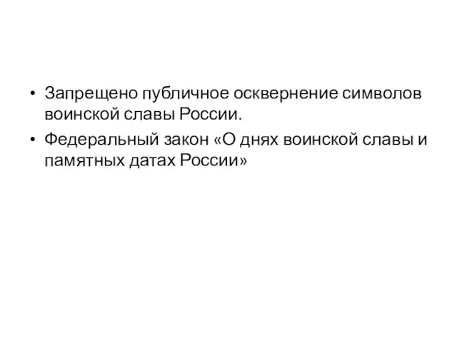 Запрещено публичное осквернение символов воинской славы России. Федеральный закон «О днях воинской