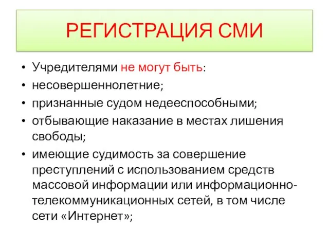 РЕГИСТРАЦИЯ СМИ Учредителями не могут быть: несовершеннолетние; признанные судом недееспособными; отбывающие наказание