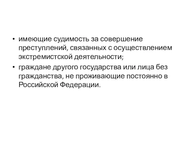 имеющие судимость за совершение преступлений, связанных с осуществлением экстремистской деятельности; граждане другого