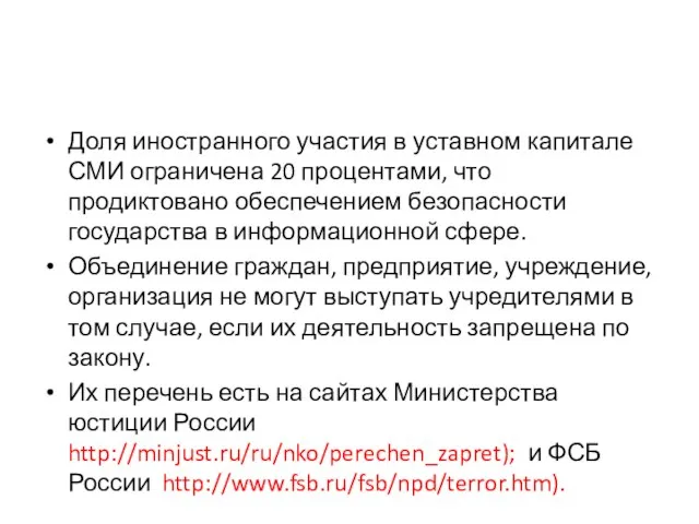 Доля иностранного участия в уставном капитале СМИ ограничена 20 процентами, что продиктовано