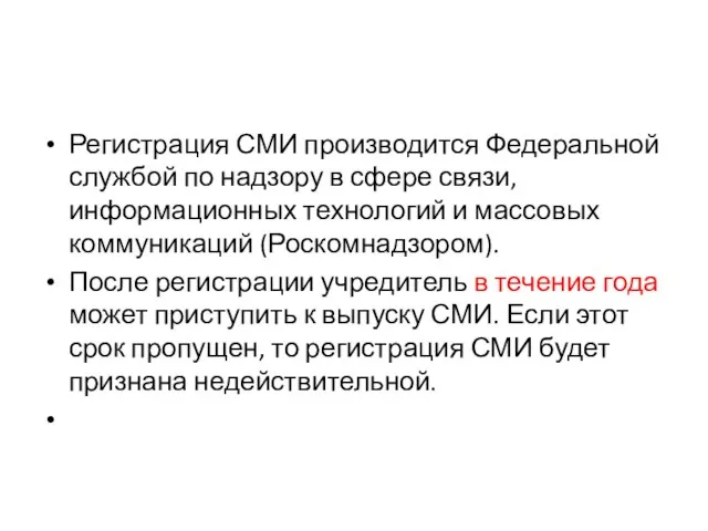 Регистрация СМИ производится Федеральной службой по надзору в сфере связи, информационных технологий