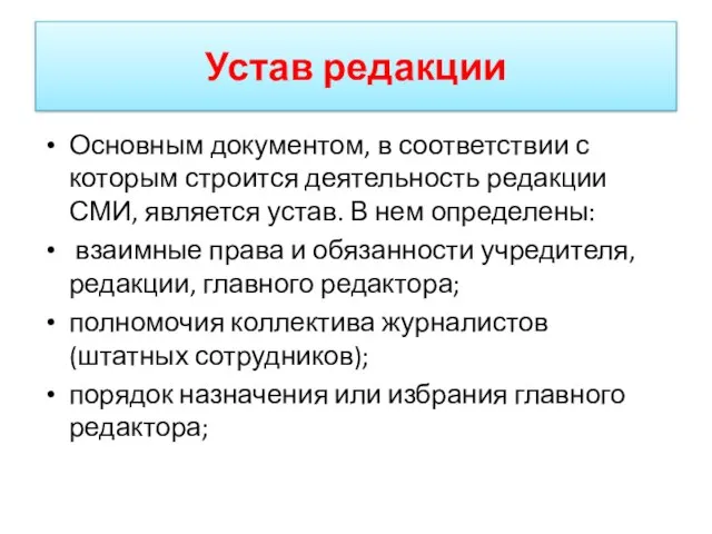 Устав редакции Основным документом, в соответствии с которым строится деятельность редакции СМИ,