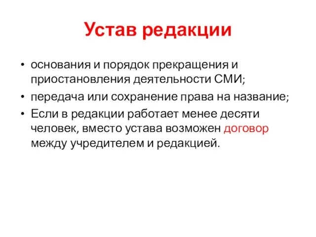 Устав редакции основания и порядок прекращения и приостановления деятельности СМИ; передача или