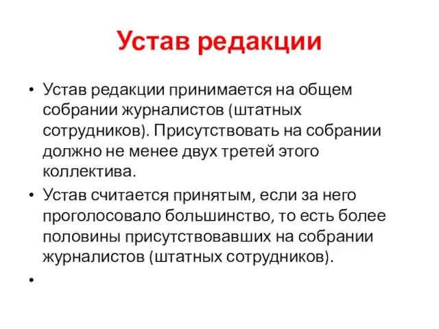 Устав редакции Устав редакции принимается на общем собрании журналистов (штатных сотрудников). Присутствовать