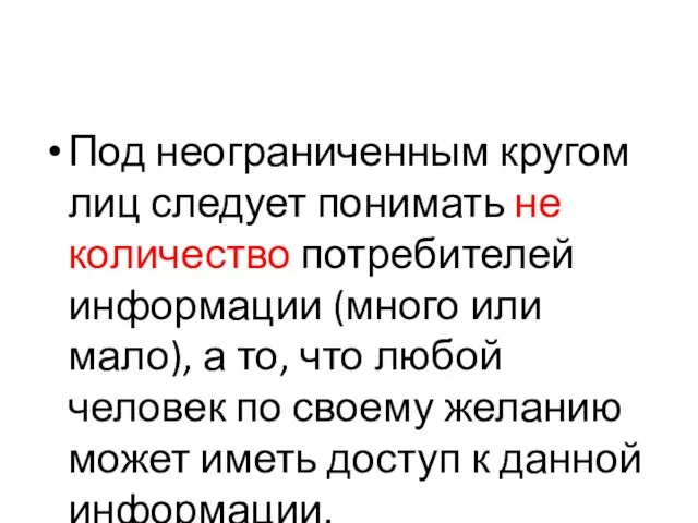 Под неограниченным кругом лиц следует понимать не количество потребителей информации (много или