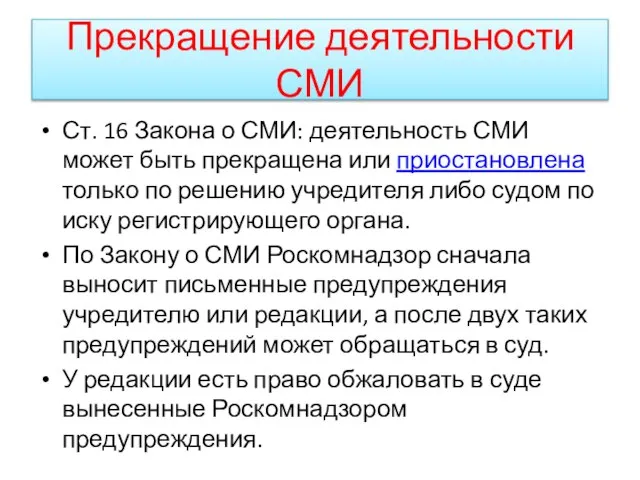 Прекращение деятельности СМИ Ст. 16 Закона о СМИ: деятельность СМИ может быть