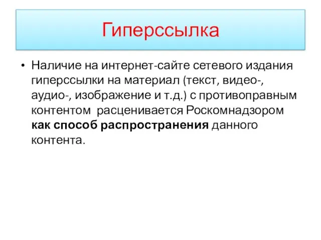 Гиперссылка Наличие на интернет-сайте сетевого издания гиперссылки на материал (текст, видео-, аудио-,