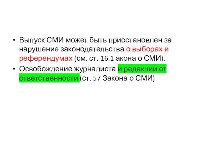 Выпуск СМИ может быть приостановлен за нарушение законодательства о выборах и референдумах