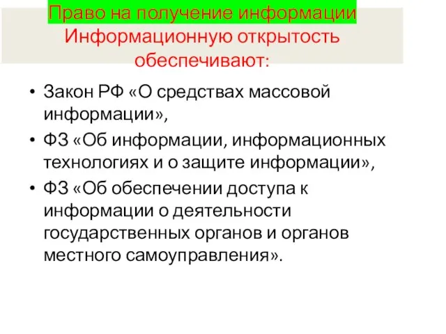 Право на получение информации Информационную открытость обеспечивают: Закон РФ «О средствах массовой