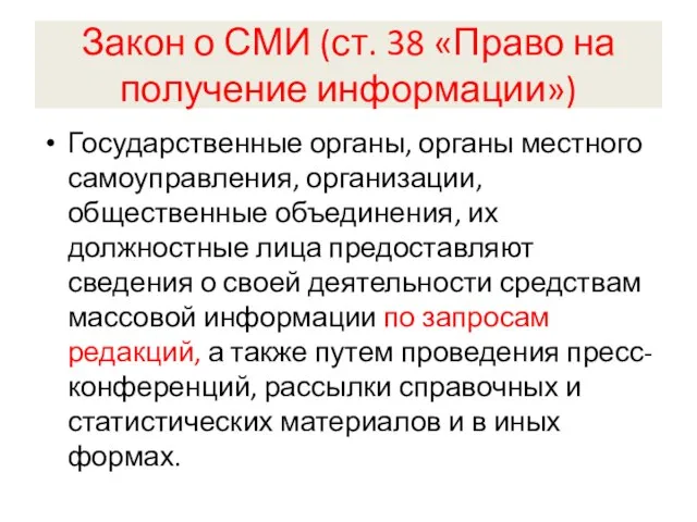 Закон о СМИ (ст. 38 «Право на получение информации») Государственные органы, органы