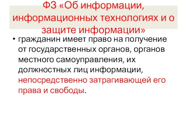 ФЗ «Об информации, информационных технологиях и о защите информации» гражданин имеет право