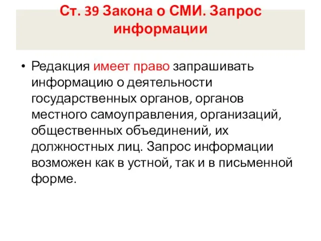 Ст. 39 Закона о СМИ. Запрос информации Редакция имеет право запрашивать информацию