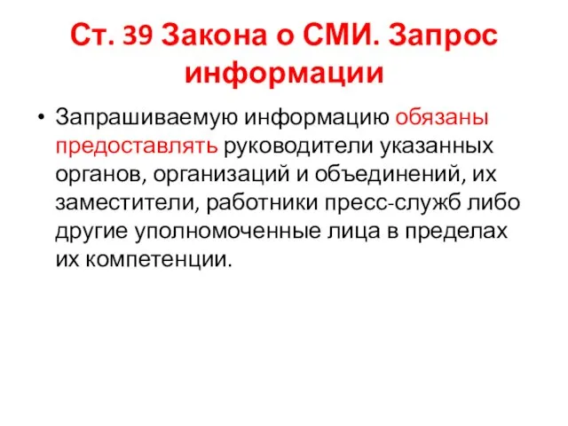 Ст. 39 Закона о СМИ. Запрос информации Запрашиваемую информацию обязаны предоставлять руководители