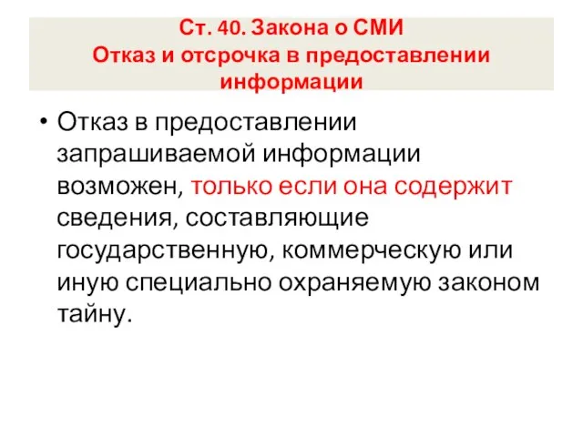 Ст. 40. Закона о СМИ Отказ и отсрочка в предоставлении информации Отказ