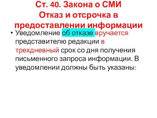 Ст. 40. Закона о СМИ Отказ и отсрочка в предоставлении информации Уведомление