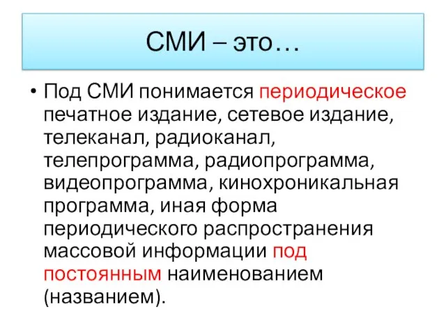 СМИ – это… Под СМИ понимается периодическое печатное издание, сетевое издание, телеканал,