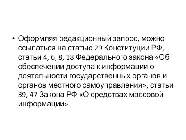 Оформляя редакционный запрос, можно ссылаться на статью 29 Конституции РФ, статьи 4,