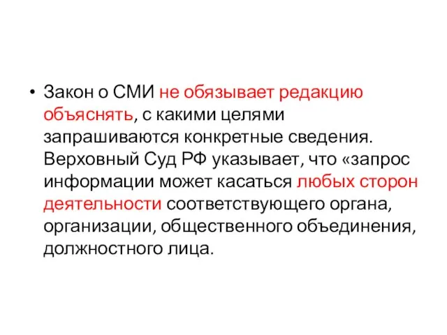 Закон о СМИ не обязывает редакцию объяснять, с какими целями запрашиваются конкретные