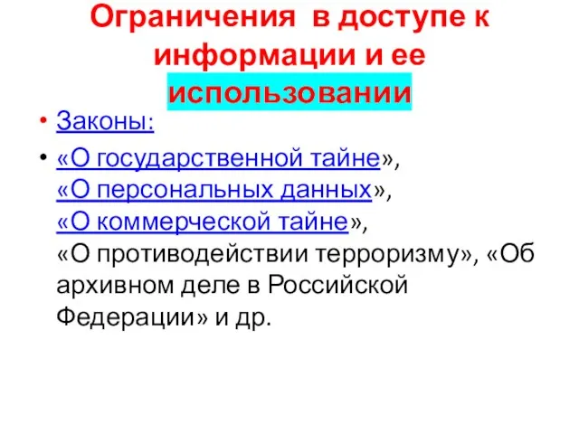 Ограничения в доступе к информации и ее использовании Законы: «О государственной тайне»,