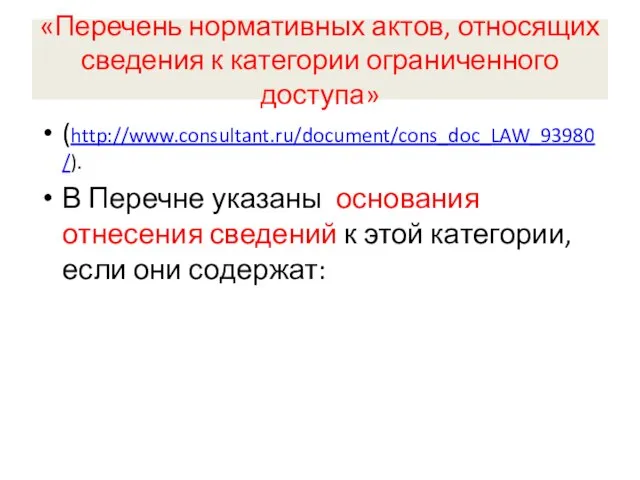 «Перечень нормативных актов, относящих сведения к категории ограниченного доступа» (http://www.consultant.ru/document/cons_doc_LAW_93980/). В Перечне